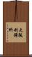 大阪刑務所 Scroll