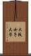 大阪女子大学 Scroll