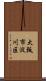 大阪市淀川区 Scroll