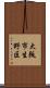 大阪市生野区 Scroll