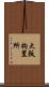 大阪拘置所 Scroll