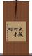 大阪材木町 Scroll