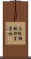 大阪機械卸業団地 Scroll