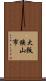 大阪狭山市 Scroll
