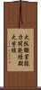 大阪職業能力開発短期大学校 Scroll