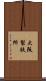 大阪製鉄所 Scroll