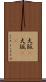 大阪(P) Scroll