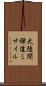 大陸間弾道ミサイル Scroll