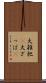大雑把(P) Scroll