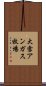大雪アンガス牧場 Scroll