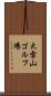 大雪山ゴルフ場 Scroll