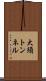 大須トンネル Scroll