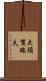 大須賀瑞夫 Scroll