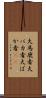 大馬鹿者 Scroll