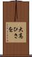 大高ひさを Scroll