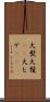 大髭 Scroll