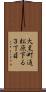 大黒町通松原下る３丁目 Scroll