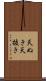 天ぬき Scroll