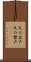 天の岩戸 Scroll