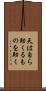 天は自ら助くるものを助く Scroll
