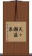 天ヶ瀬温泉 Scroll