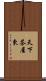 天下茶屋東 Scroll