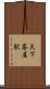 天下茶屋駅 Scroll