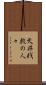 天井桟敷の人々 Scroll