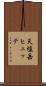 天塩岳ヒュッテ Scroll