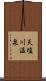 天塩川温泉 Scroll