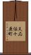 天応伝十原町 Scroll