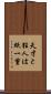 天才と狂人は紙一重 Scroll