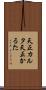 天正カルタ Scroll