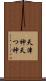 天津神 Scroll