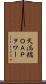 天満橋ＯＡＰタワー Scroll