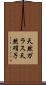 天然ガラス Scroll