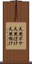 天然ボケ Scroll