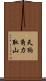 天狗角力取山 Scroll