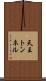 天王トンネル Scroll