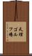 天理ゴルフ場 Scroll