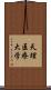 天理医療大学 Scroll