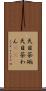 天目茶碗 Scroll