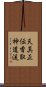 Tenshin Shoden Katori Shinto-ryu Scroll