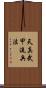 Tenshin Buko-Ryu Heiho Scroll