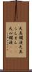 天真爛漫 Scroll
