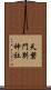 天磐門別神社 Scroll