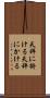 天秤に掛ける Scroll