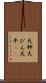 天秤 Scroll