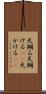 天翔る Scroll