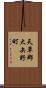 天草郡大矢野町 Scroll